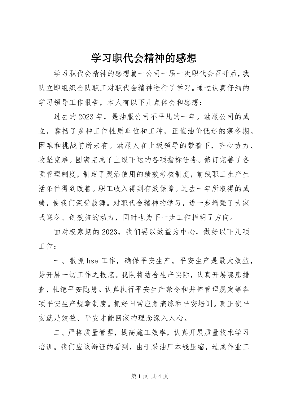 2023年学习职代会精神的感想.docx_第1页