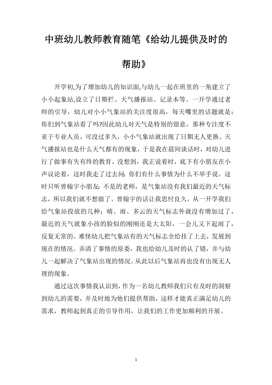 中班幼儿教师教育随笔《给幼儿提供及时的帮助》.doc_第1页