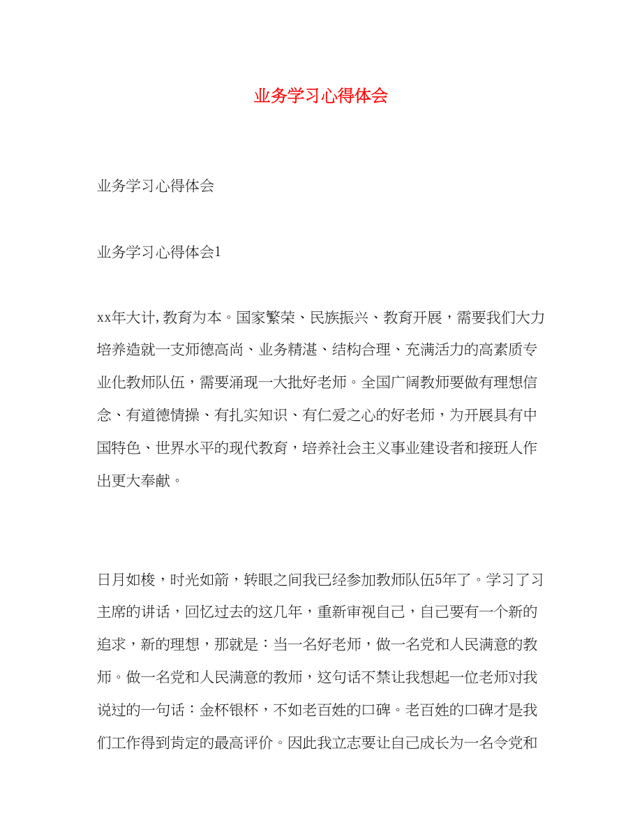 2023年业务学习心得体会.docx_第1页