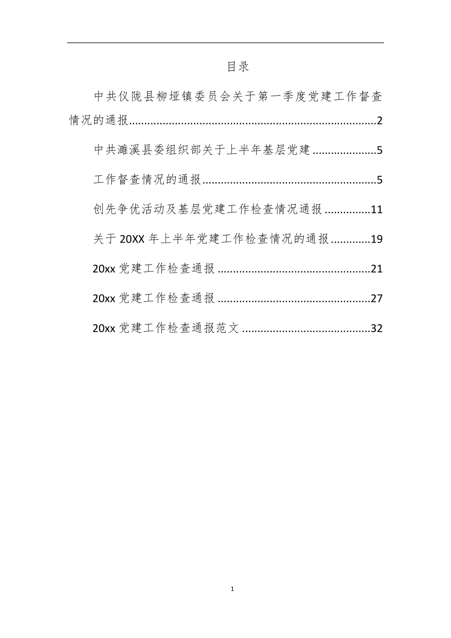 （8篇）党建检查情况通报汇编2万字.docx_第1页