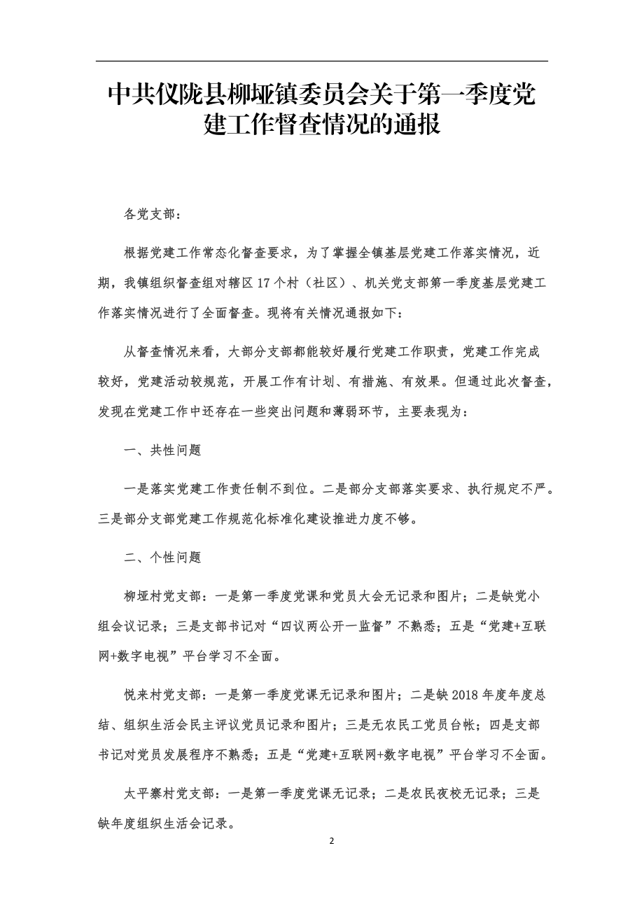 （8篇）党建检查情况通报汇编2万字.docx_第2页