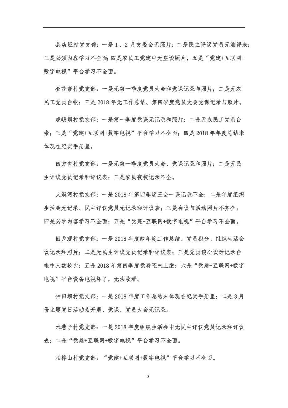 （8篇）党建检查情况通报汇编2万字.docx_第3页