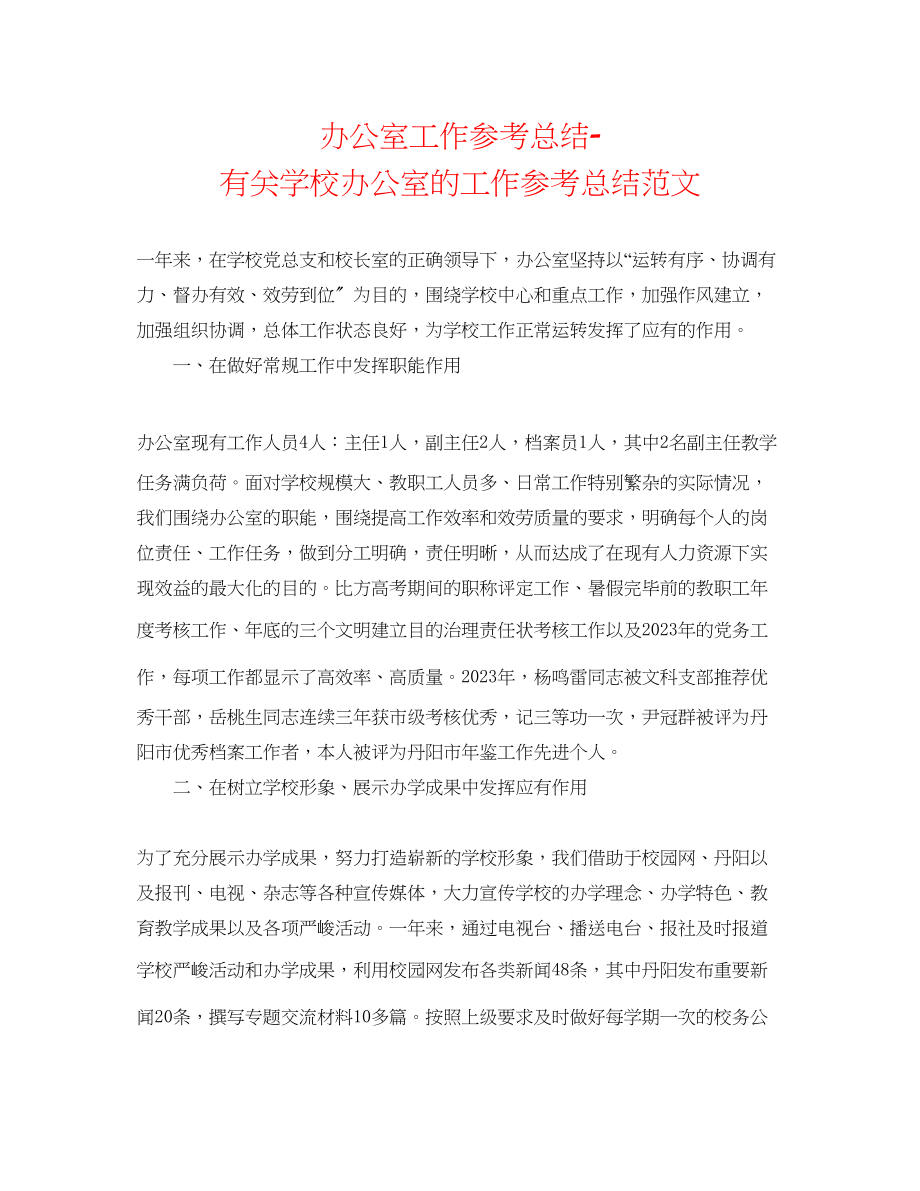 2023年办公室工作总结有关学校办公室的工作总结范文.docx_第1页