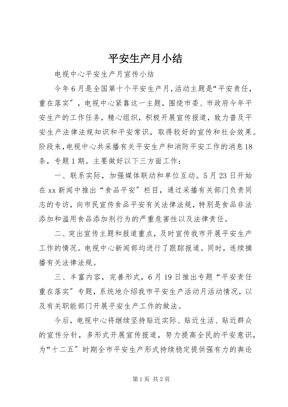 2023年安全生产月小结新编.docx_第1页