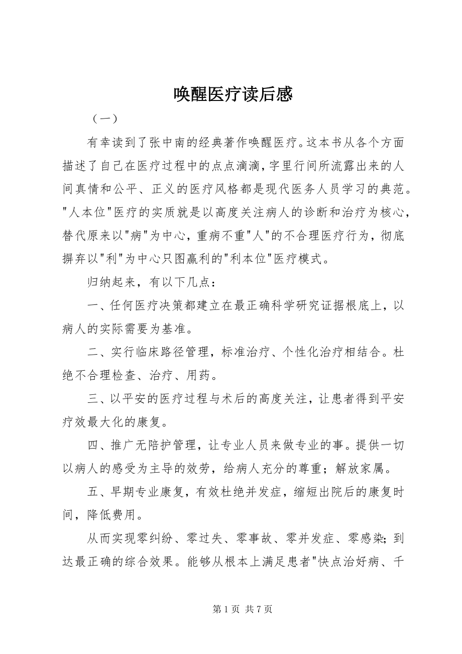 2023年唤醒医疗读后感.docx_第1页