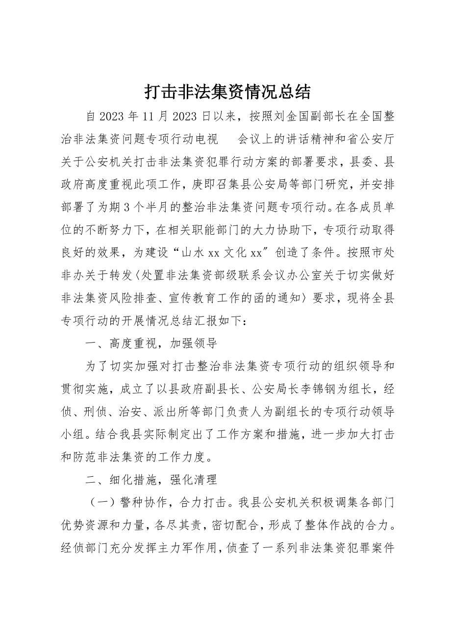 2023年打击非法集资情况总结新编.docx_第1页