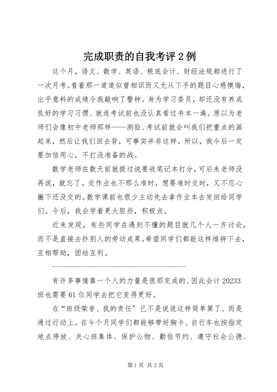 2023年完成职责的自我考评2例.docx_第1页