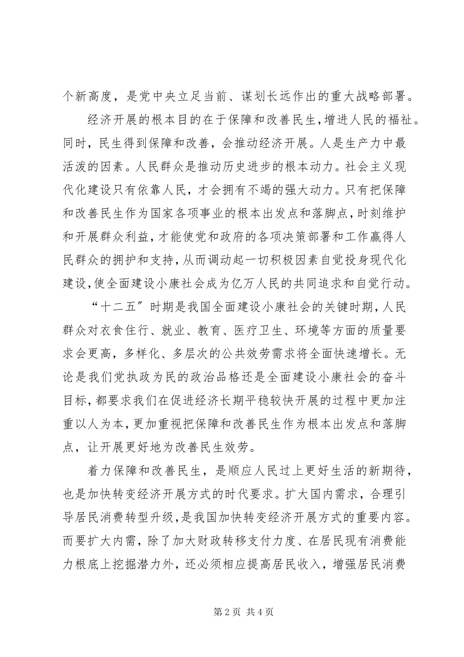 2023年贯彻十七届五中全会精神心得体会.docx_第2页