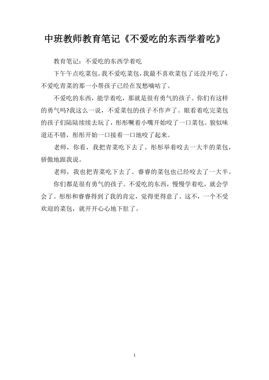 中班教师教育笔记《不爱吃的东西学着吃》.doc_第1页