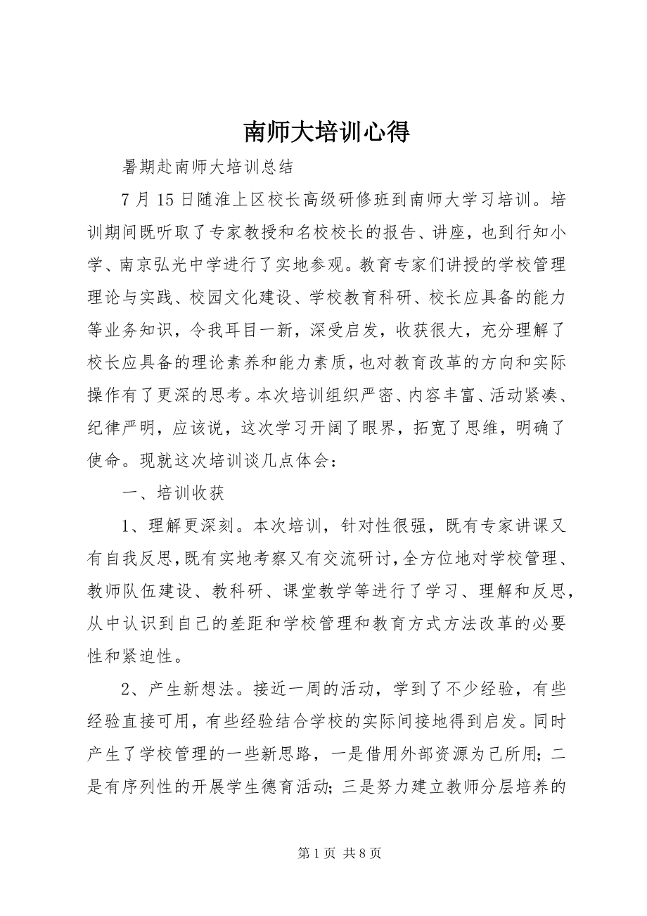 2023年南师大培训心得.docx_第1页