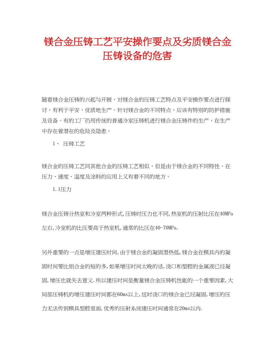 2023年《安全技术》之镁合金压铸工艺安全操作要点及劣质镁合金压铸设备的危害.docx_第1页