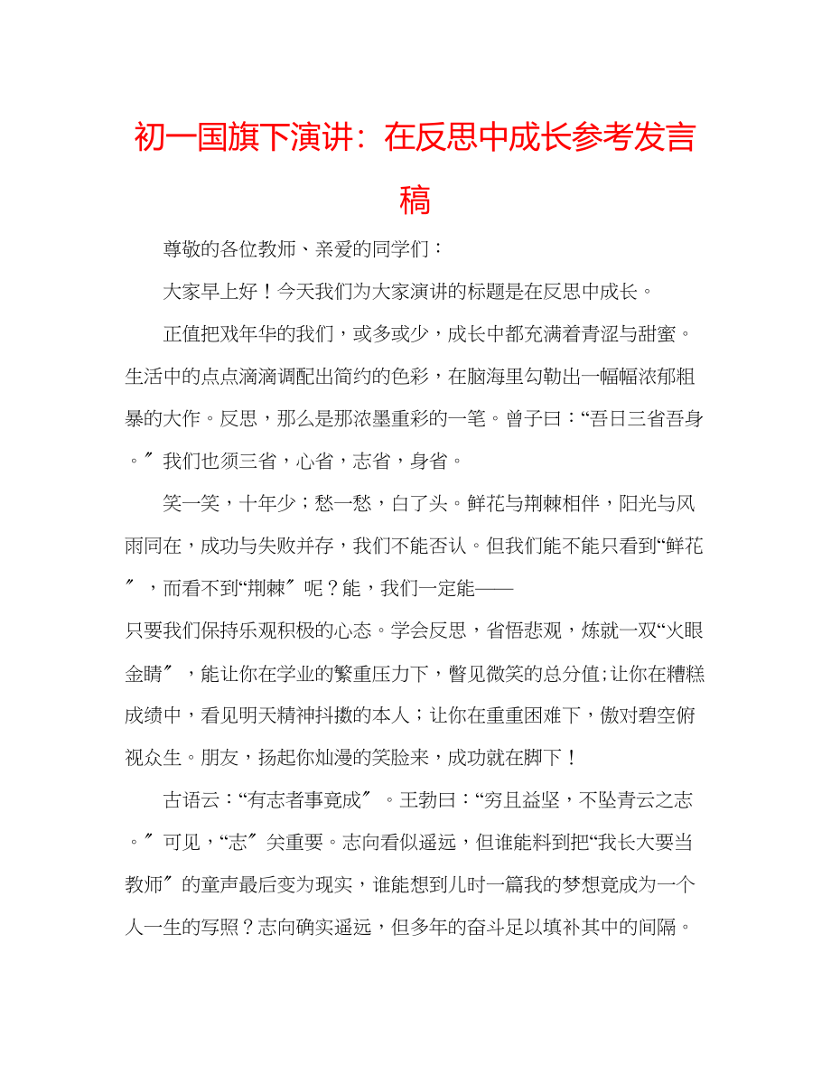 2023年初一国旗下演讲在反思中成长发言稿.docx_第1页