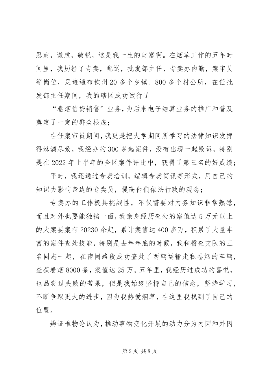 2023年烟草竞聘上岗演讲稿4.docx_第2页