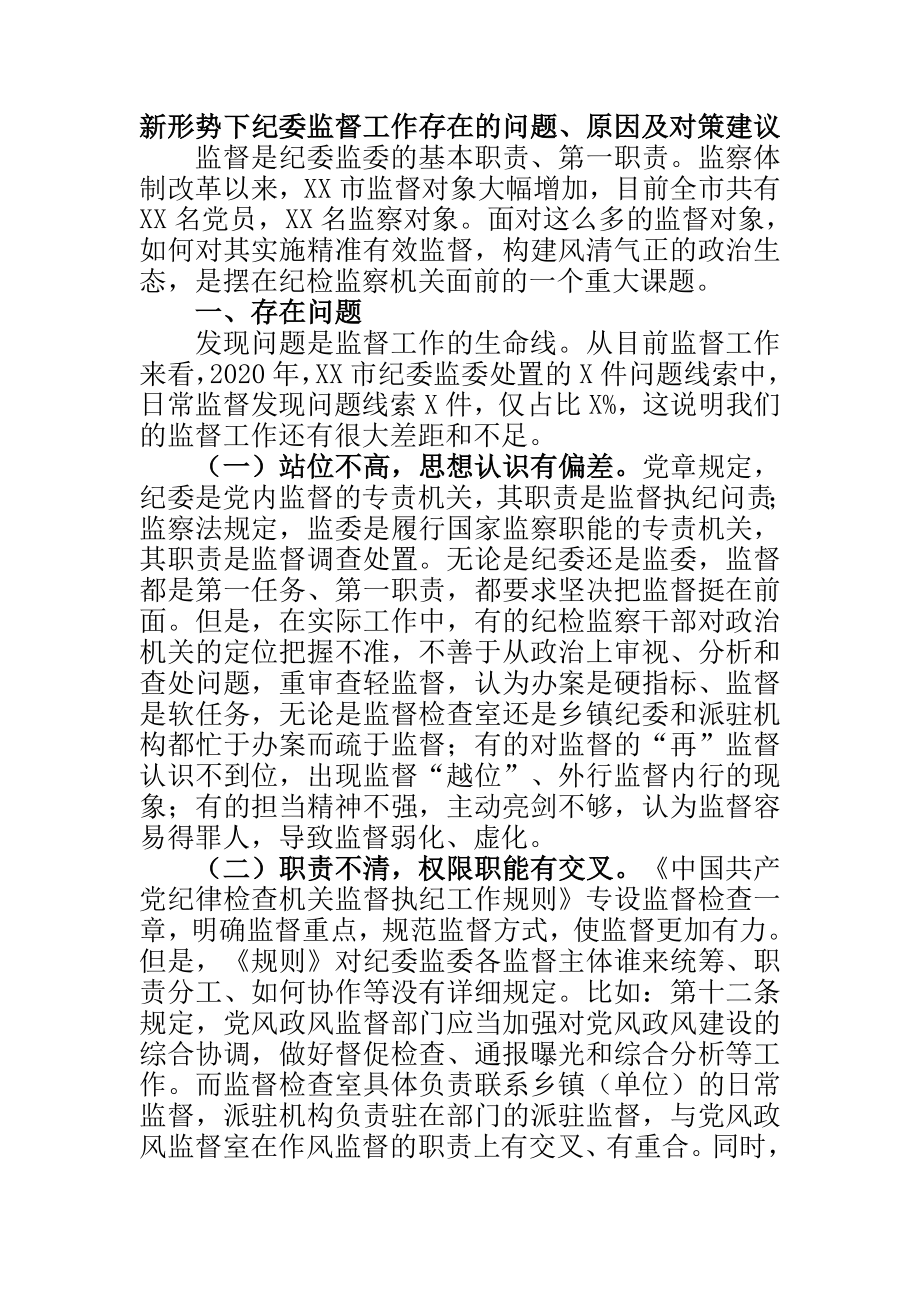 思想政治专业 新形势下纪委监督工作存在的问题、原因及对策建.doc_第1页