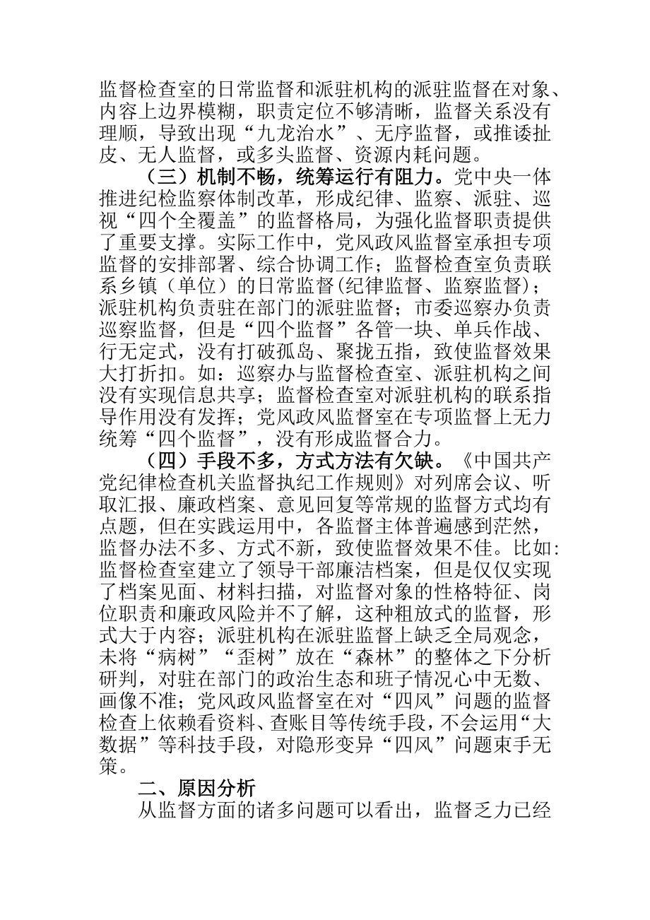 思想政治专业 新形势下纪委监督工作存在的问题、原因及对策建.doc_第2页