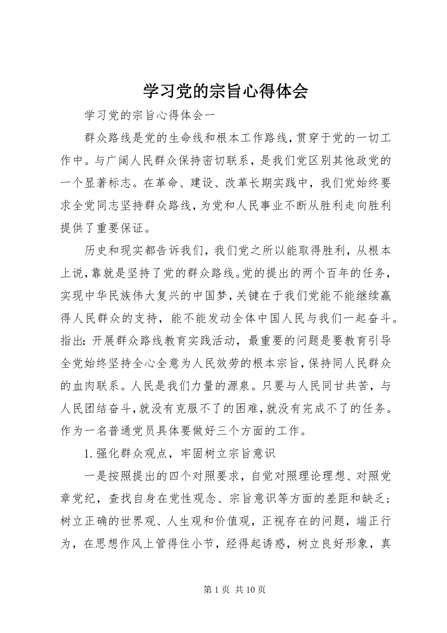 2023年学习党的宗旨心得体会.docx_第1页