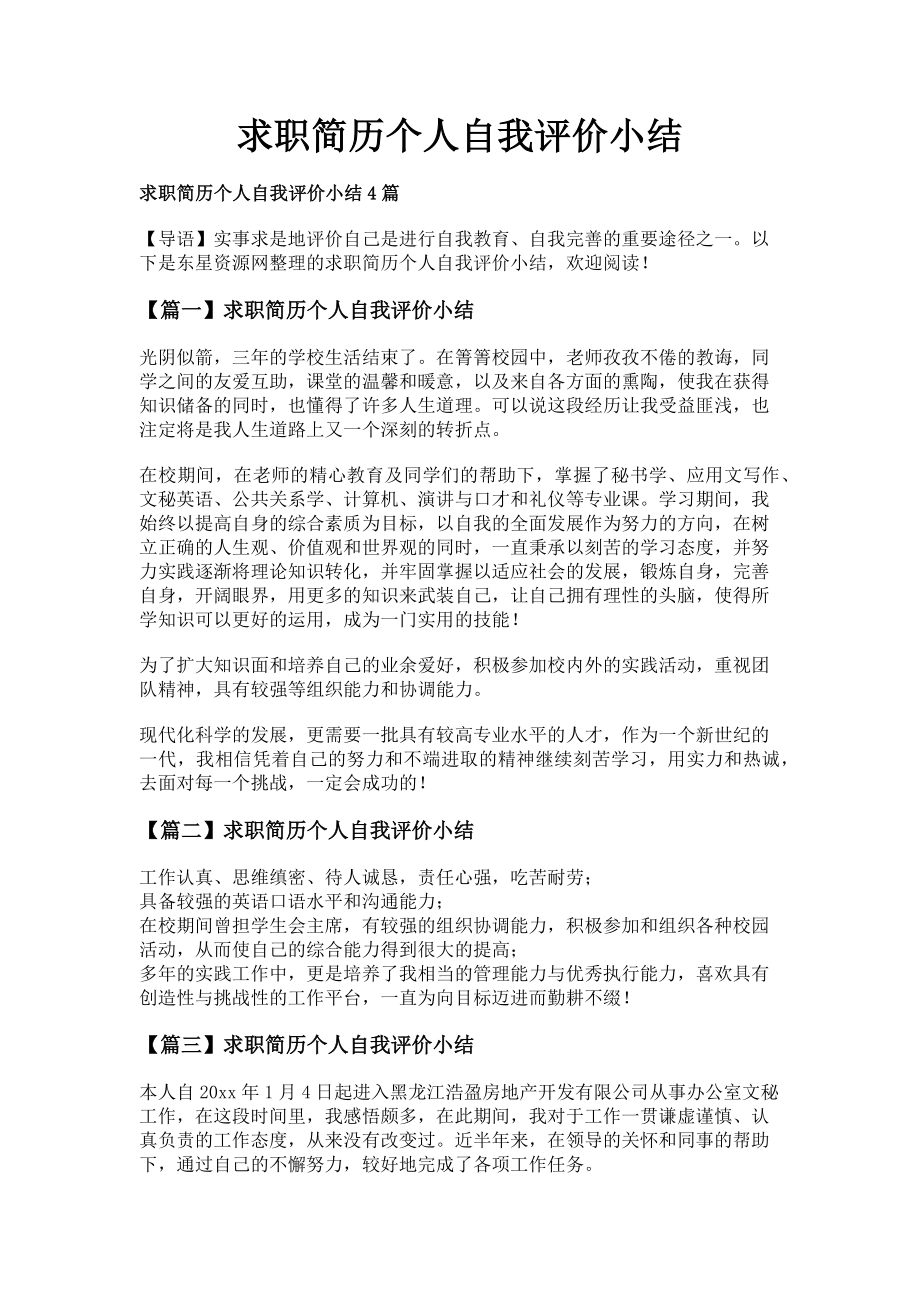 2023年求职简历个人自我评价小结.doc_第1页