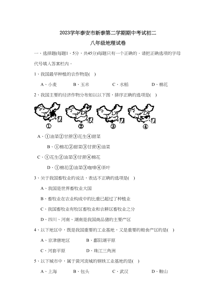 2023年泰安市新泰第二学期初二期中考试初中地理.docx_第1页