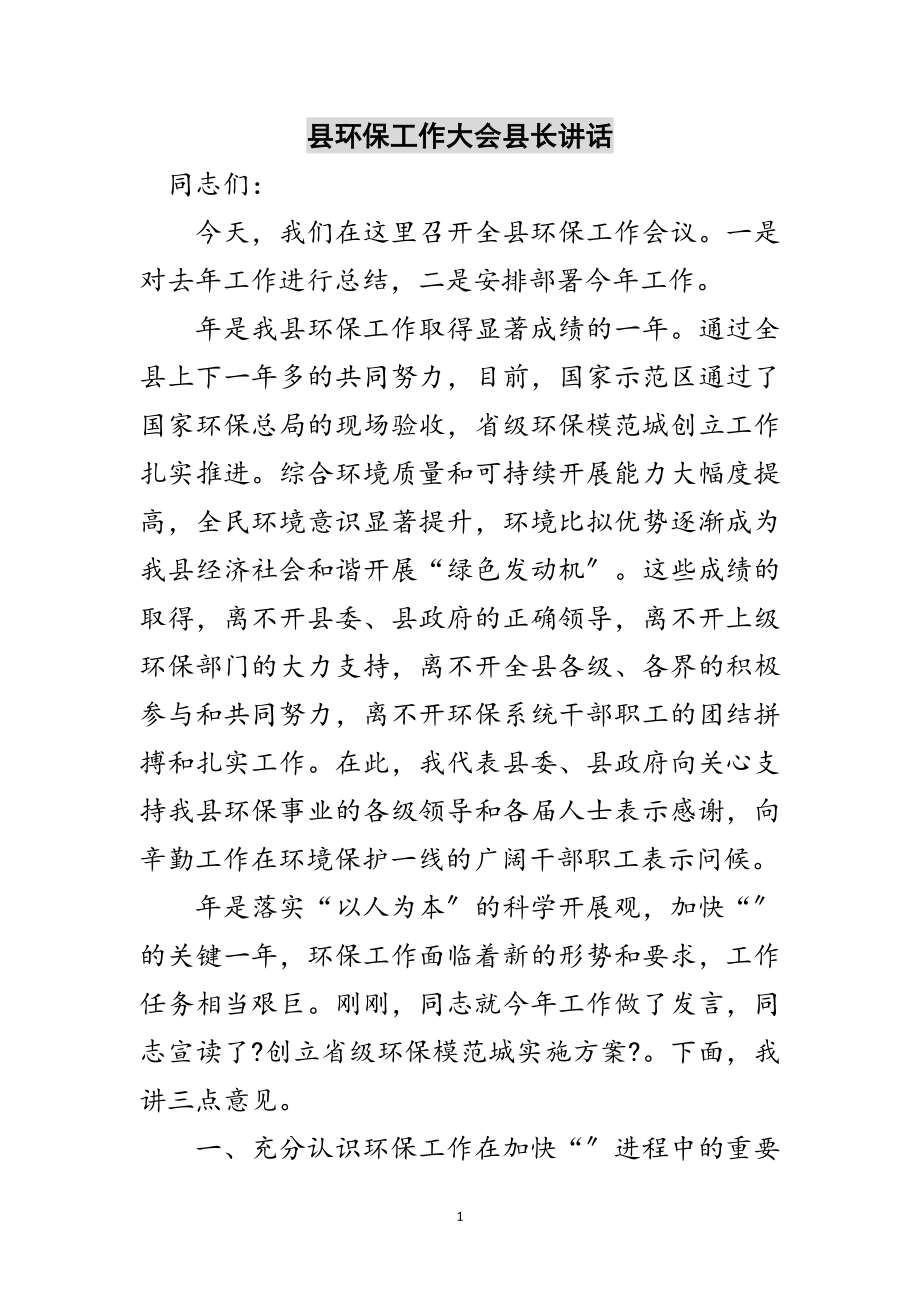 2023年县环保工作大会县长讲话范文.doc_第1页