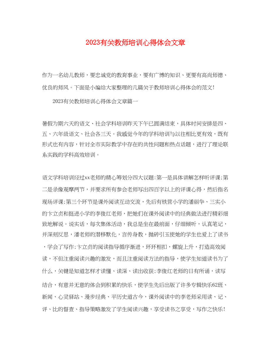 2023年精选有关教师培训心得体会文章.docx_第1页