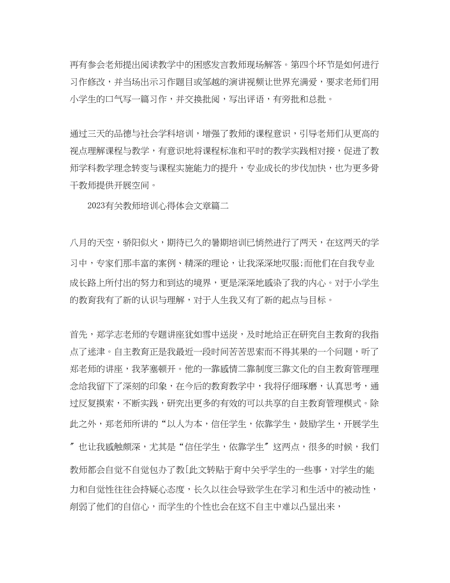 2023年精选有关教师培训心得体会文章.docx_第2页