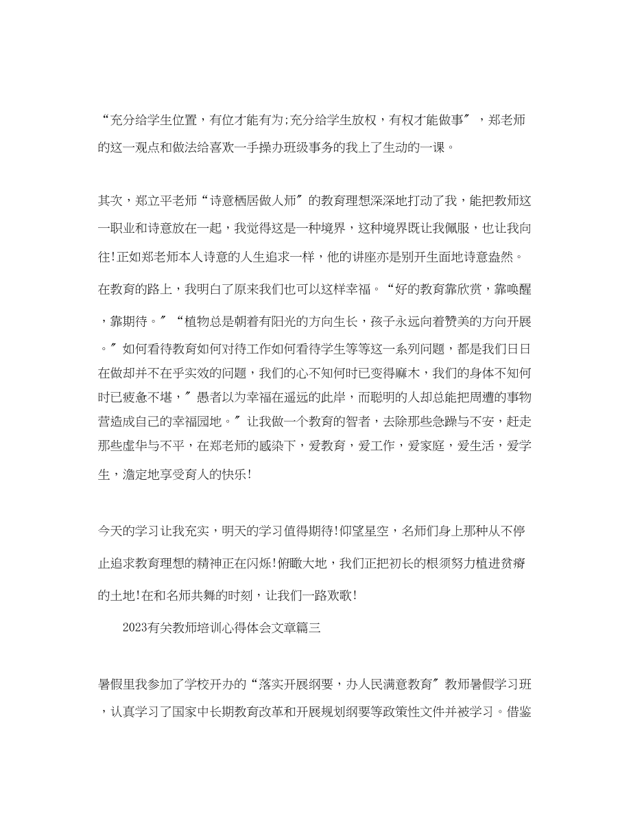 2023年精选有关教师培训心得体会文章.docx_第3页