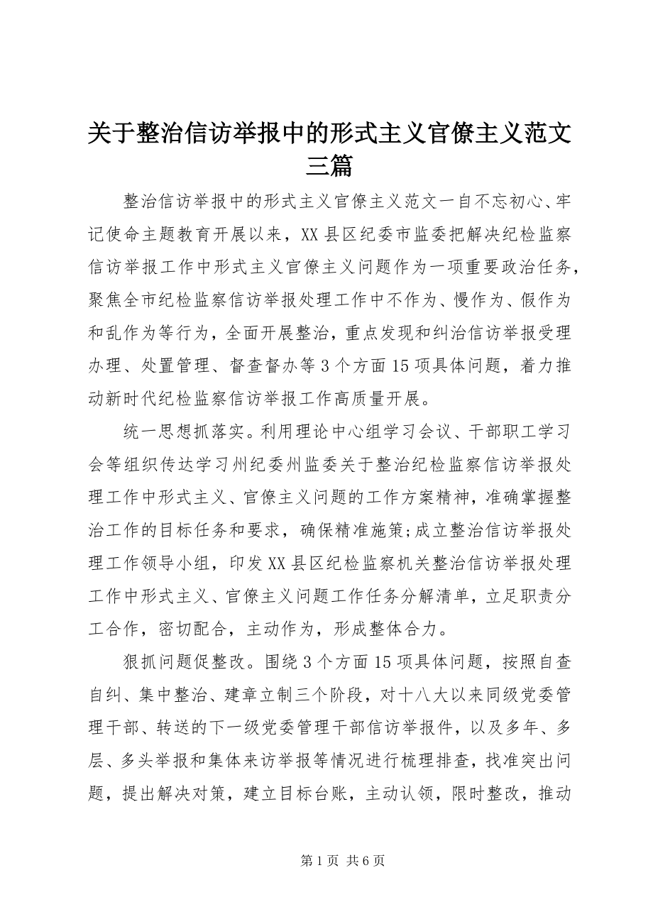 2023年整治信访举报中的形式主义官僚主义三篇.docx_第1页