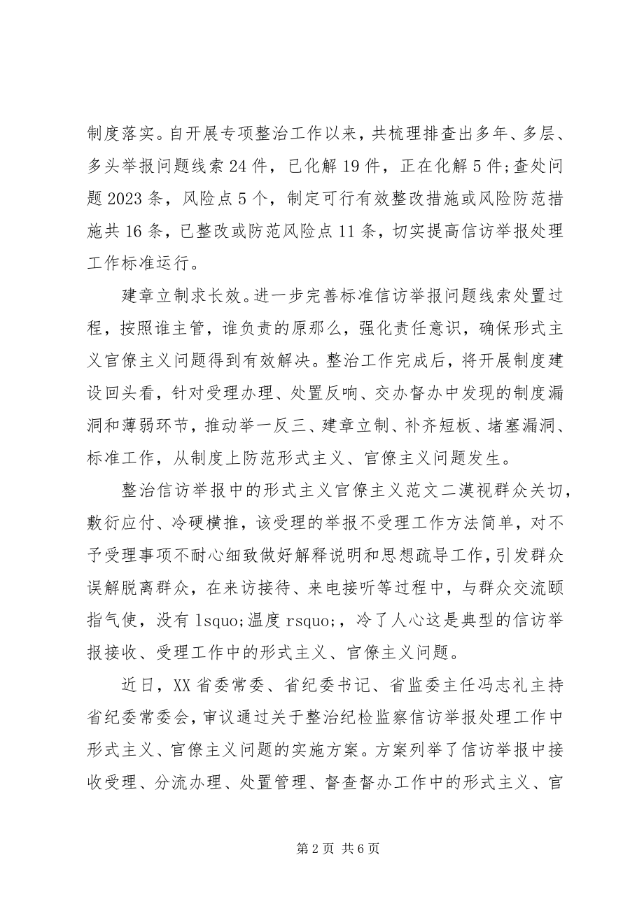 2023年整治信访举报中的形式主义官僚主义三篇.docx_第2页