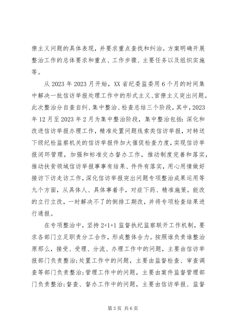 2023年整治信访举报中的形式主义官僚主义三篇.docx_第3页