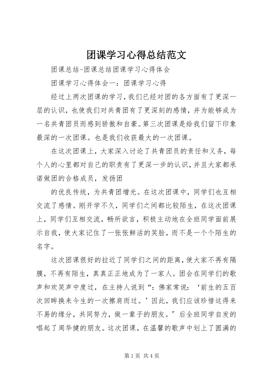 2023年团课学习心得总结.docx_第1页