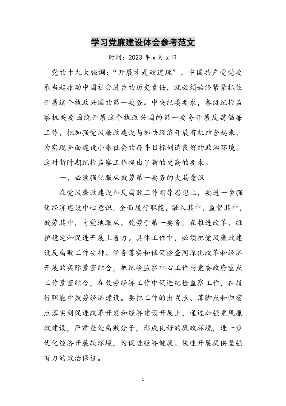 2023年学习党廉建设体会参考范文.doc_第1页