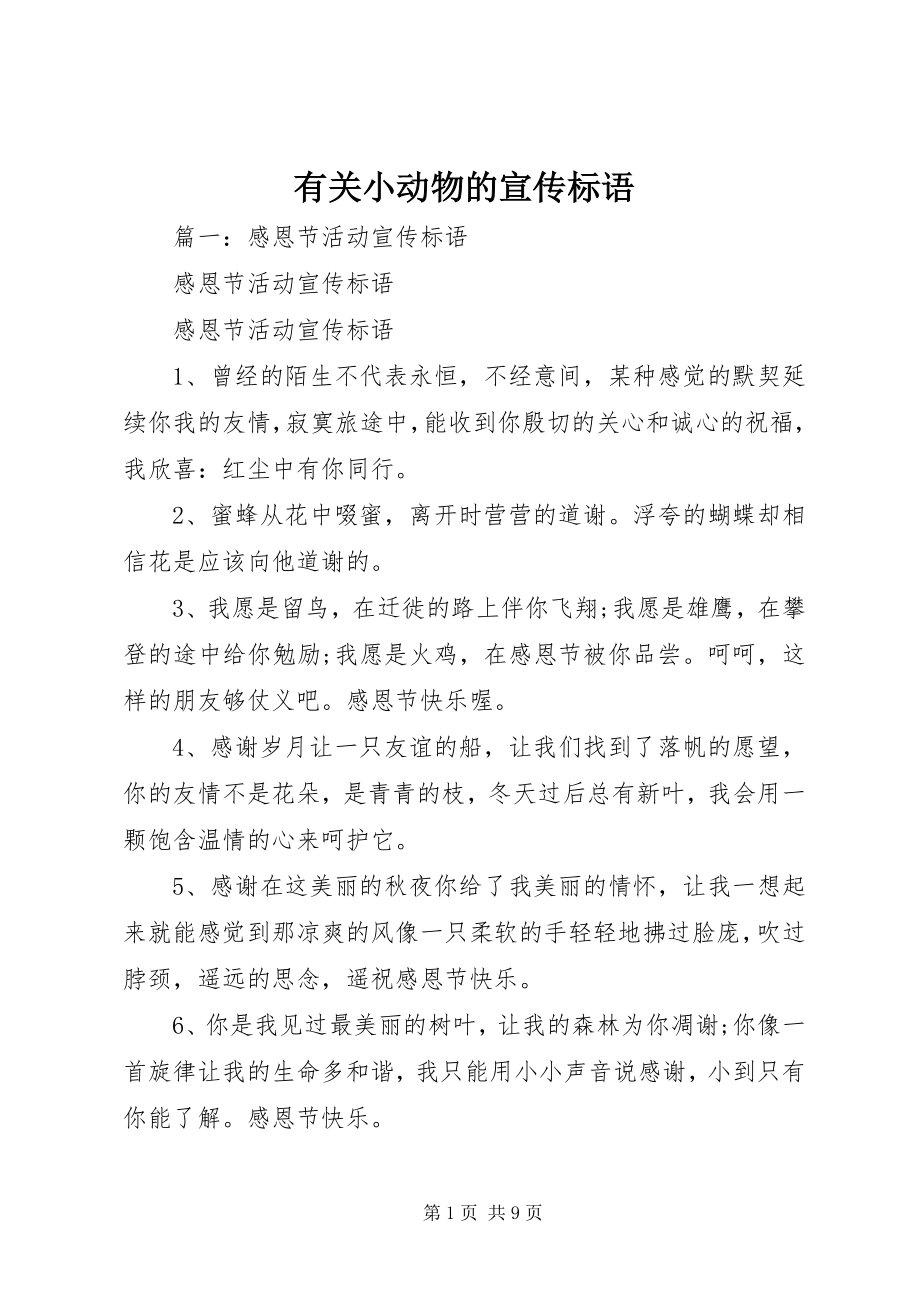 2023年有关小动物的宣传标语.docx_第1页