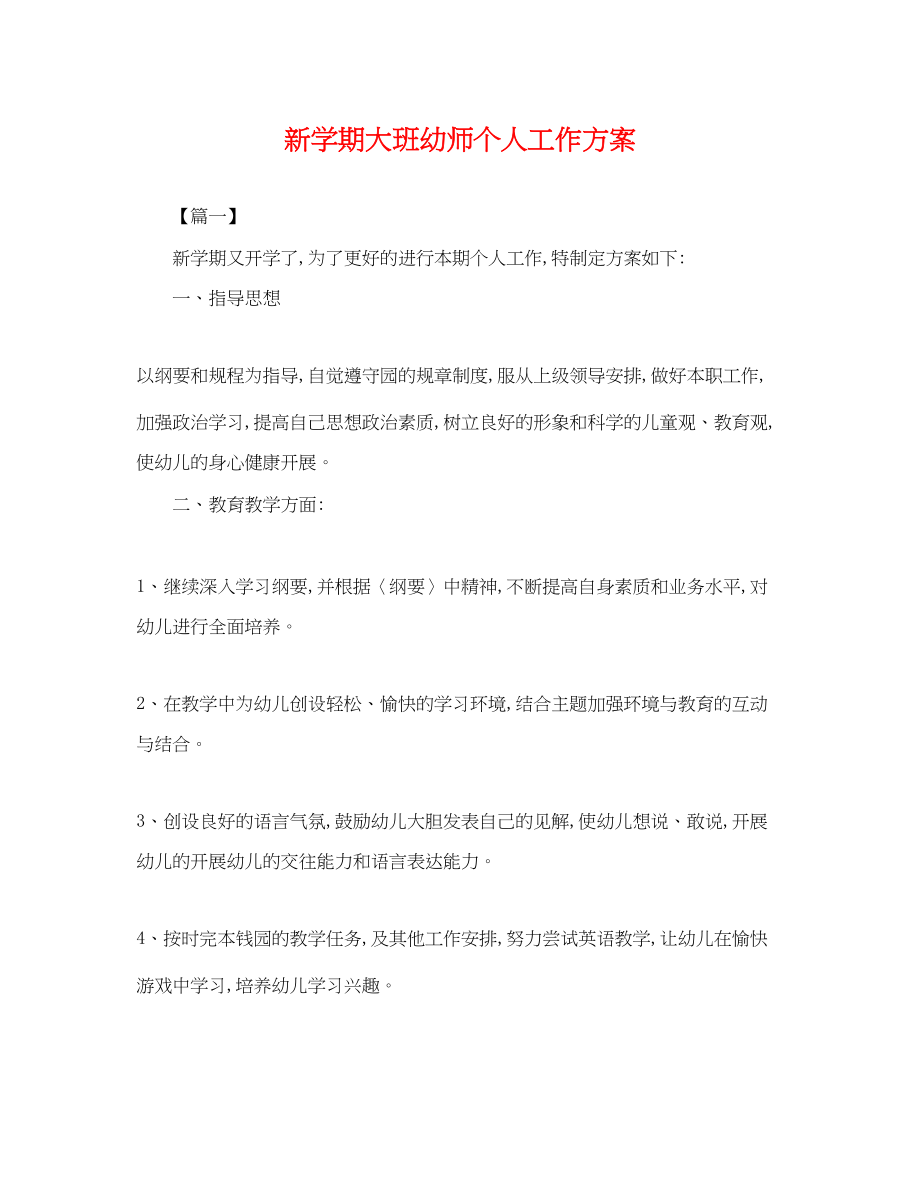 2023年新学期大班幼师个人工作计划.docx_第1页