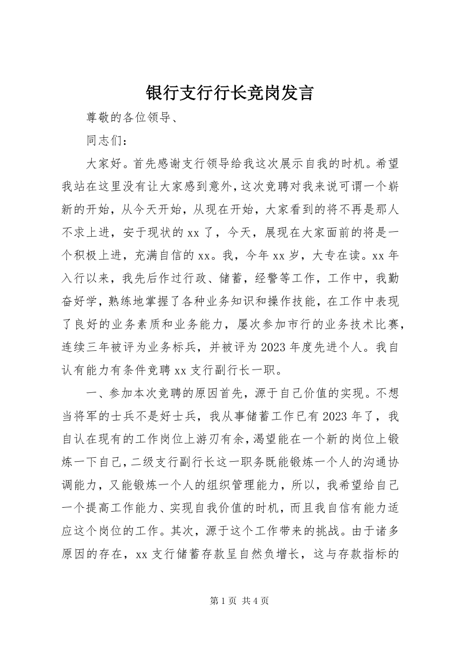 2023年银行支行行长竞岗讲话.docx_第1页