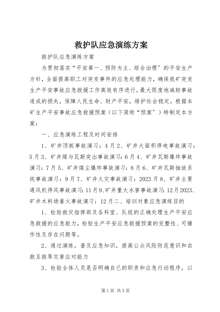 2023年救护队应急演练计划.docx_第1页