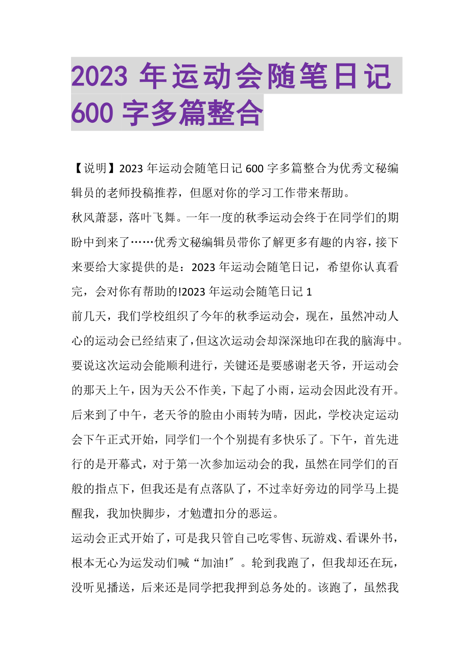 2023年运动会随笔日记600字多篇整合.doc_第1页