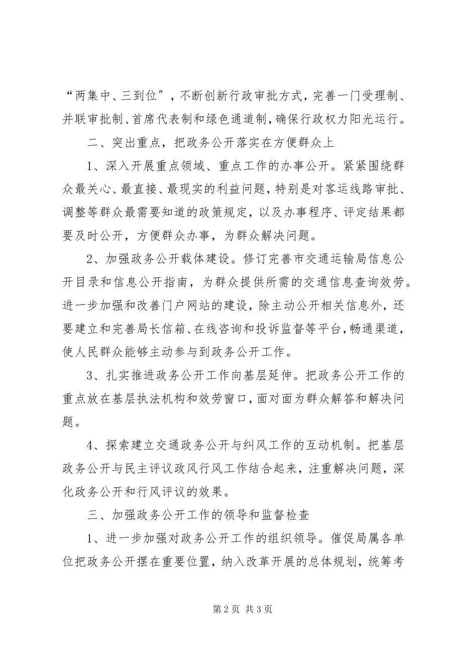 2023年交通局政务公开工作计划.docx_第2页