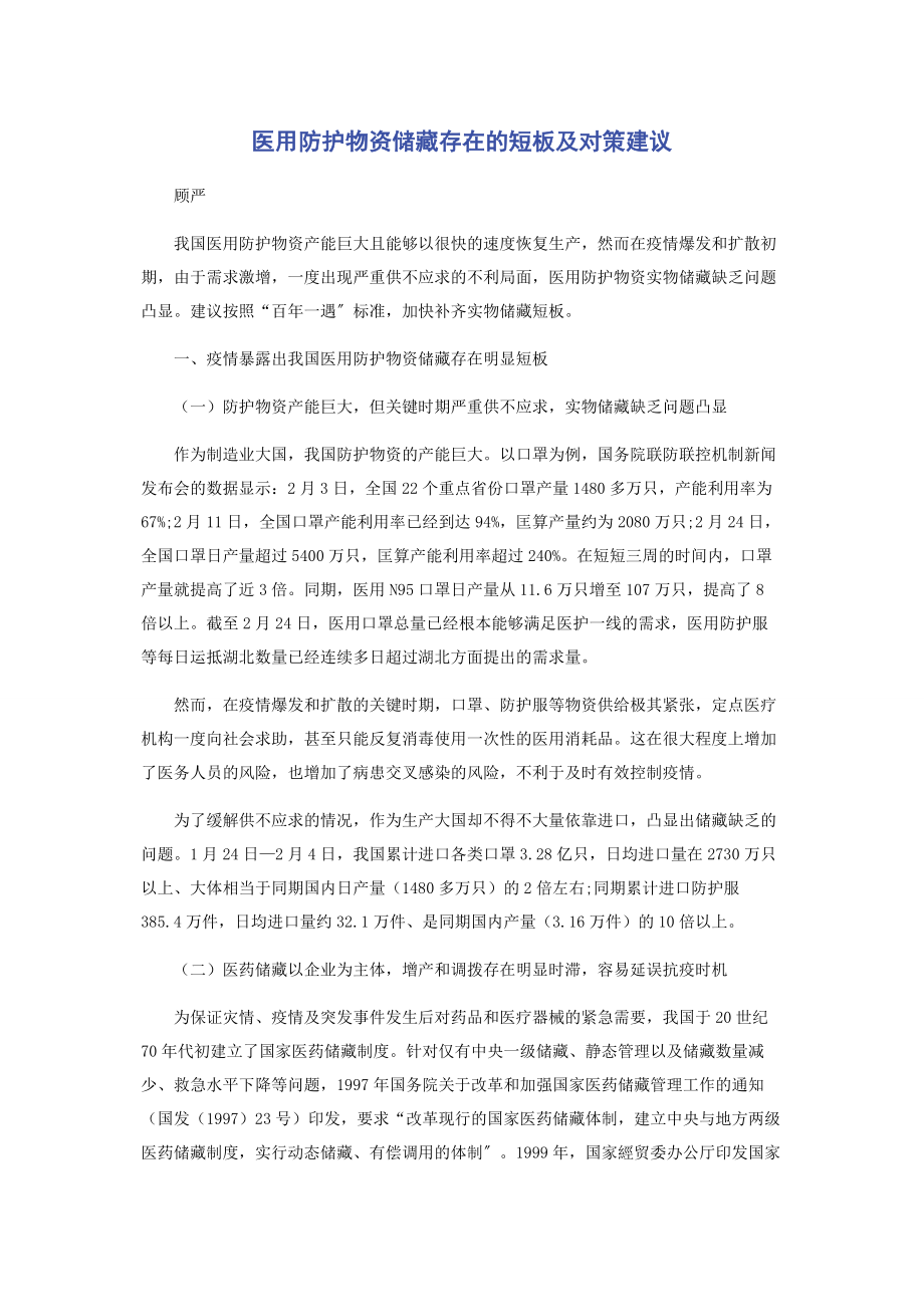 2023年医用防护物资储备存在的短板及对策建议2.docx_第1页