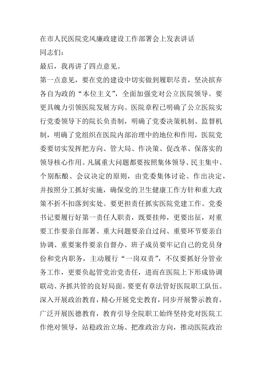 在市人民医院党风廉政建设工作部署会上发表讲话1.docx_第1页