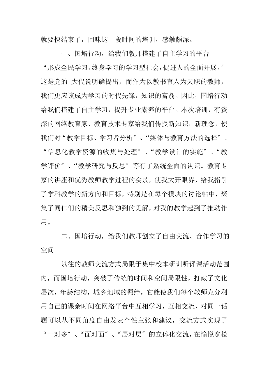 2023年有关学习国培心得总结.doc_第2页