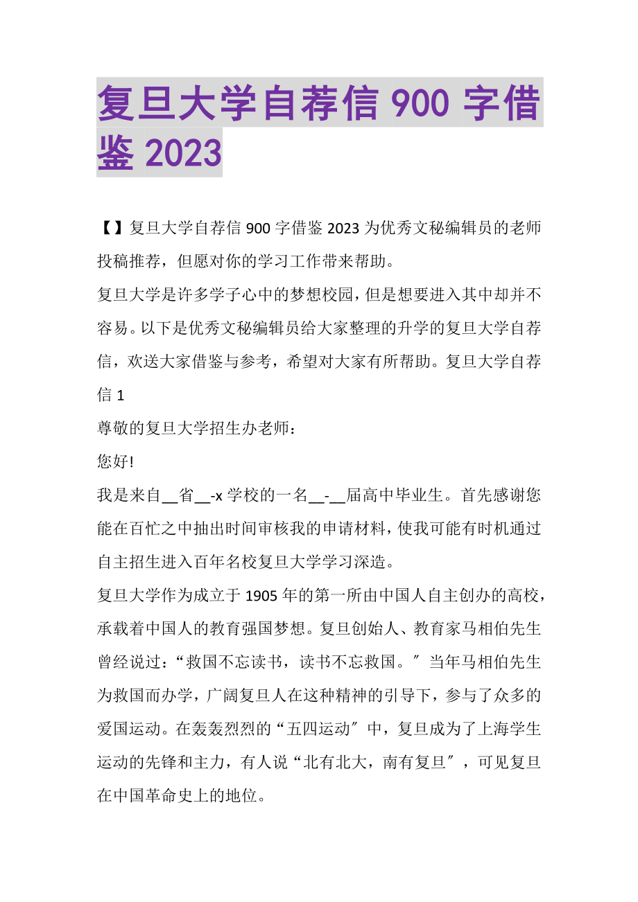 2023年复旦大学自荐信900字借鉴.doc_第1页