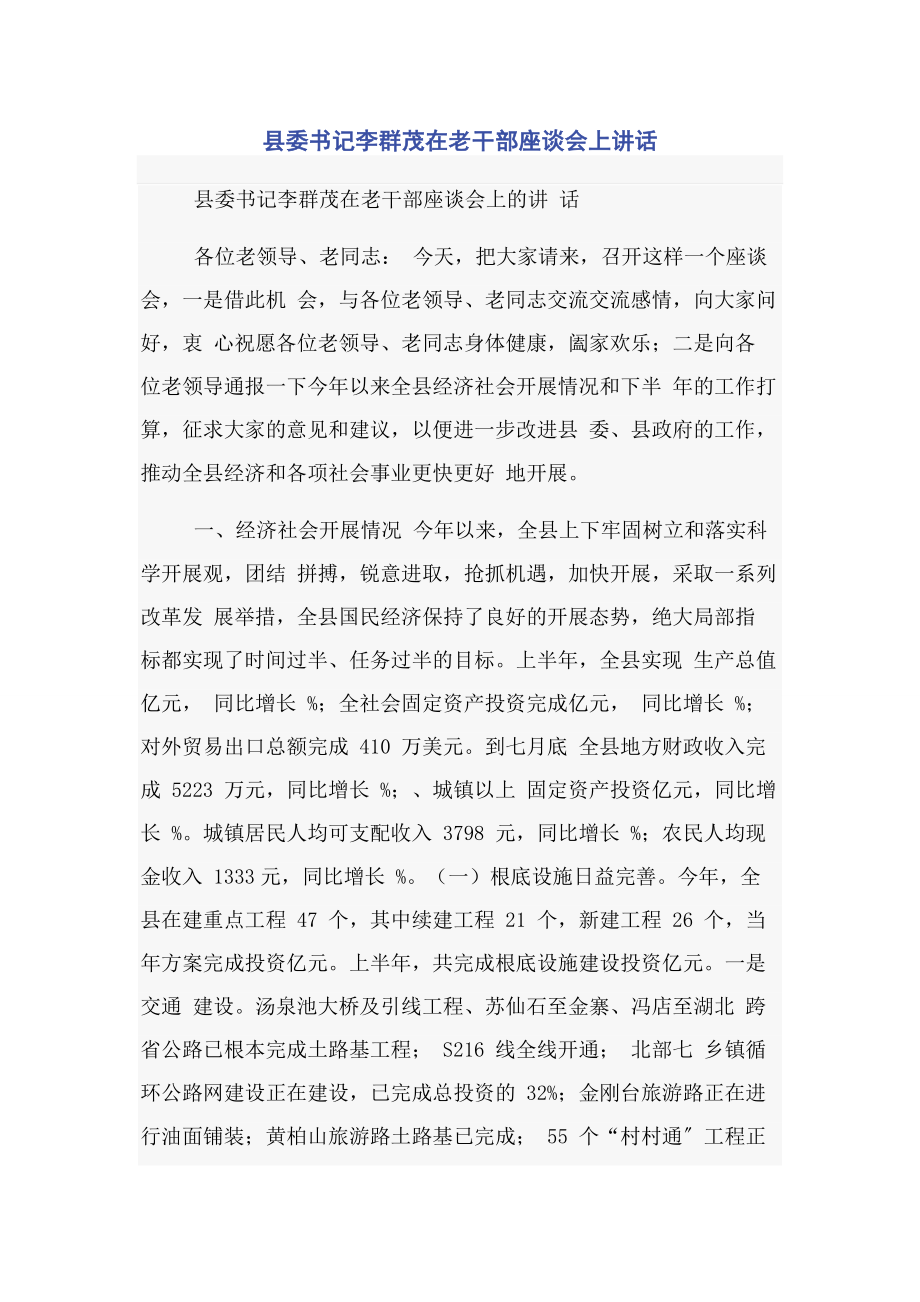 2023年县委书记李群茂在老干部座谈会上讲话.docx_第1页