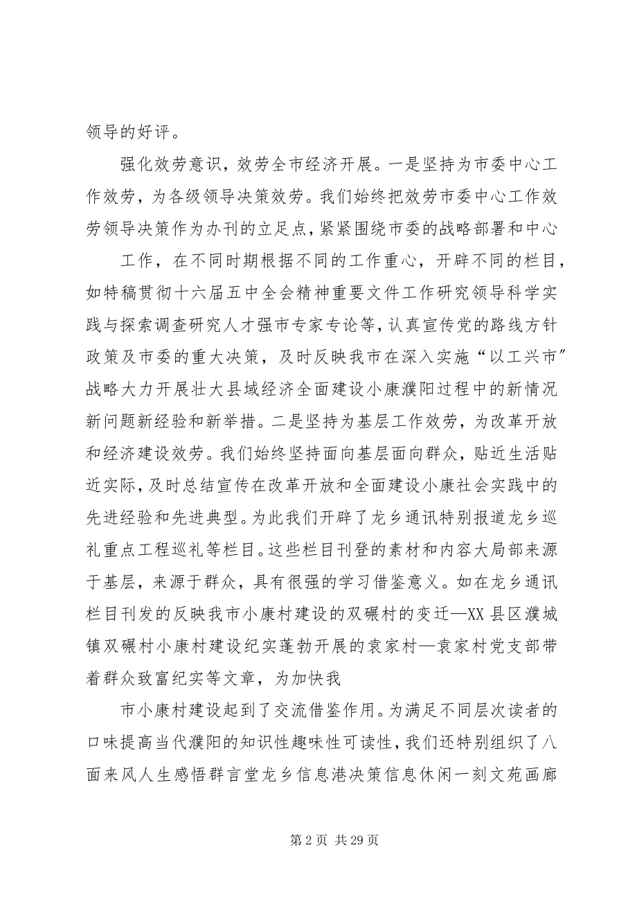 2023年市委办公室编辑部工作总结.docx_第2页