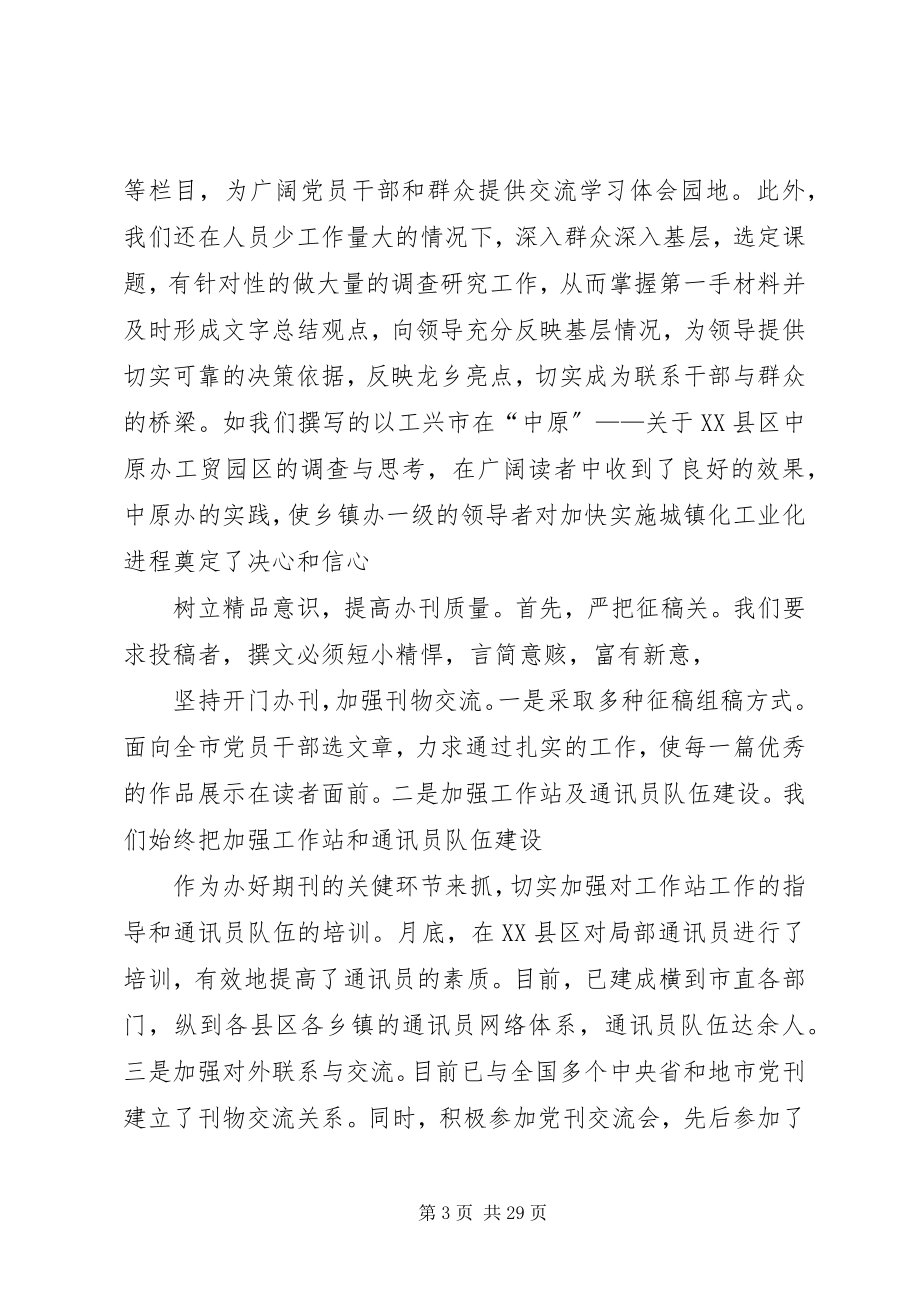 2023年市委办公室编辑部工作总结.docx_第3页