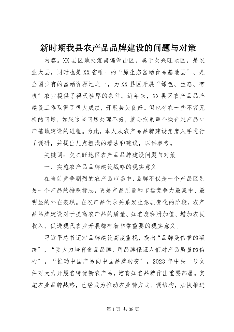 2023年新时期我县农产品品牌建设的问题与对策.docx_第1页