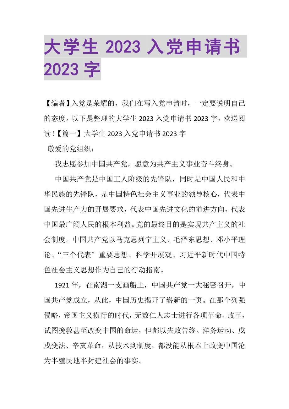 2023年大学生20XX入党申请书2000字.doc_第1页