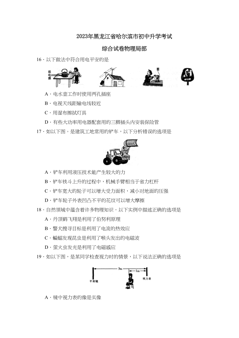 2023年黑龙江省哈尔滨市初中升学考试物理部分初中物理.docx_第1页