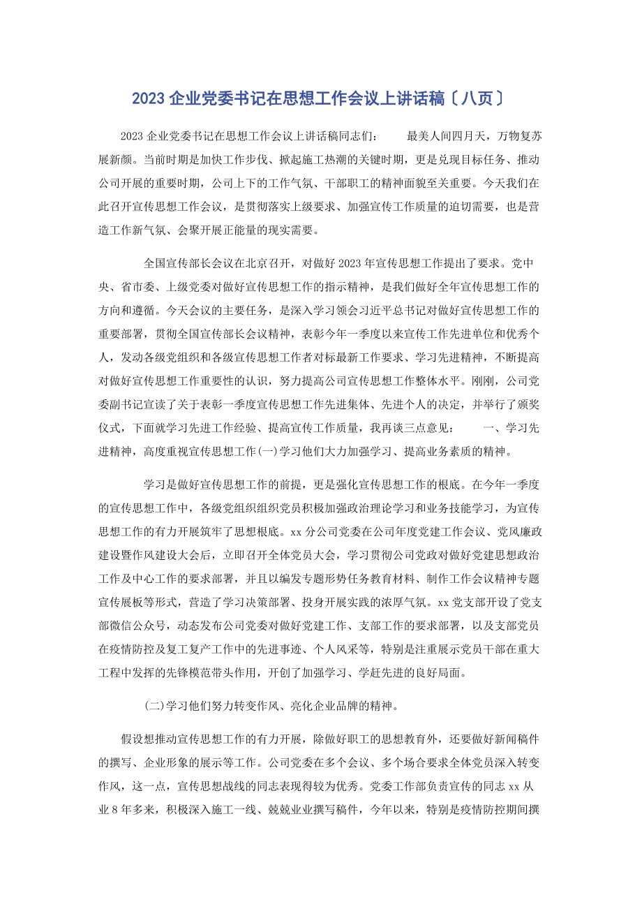 2023年企业党委书记在思想工作会议上讲话稿八页.docx_第1页