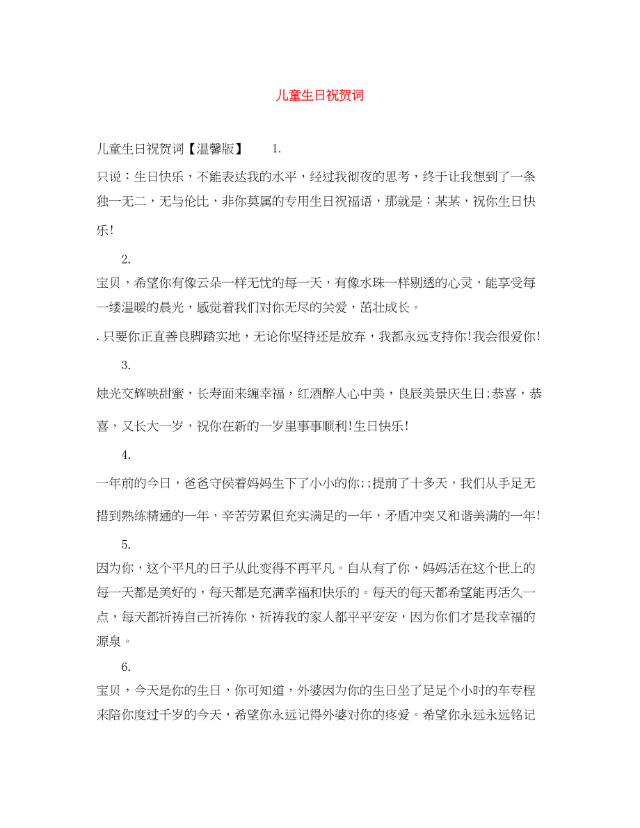 2023年儿童生日祝贺词.docx_第1页