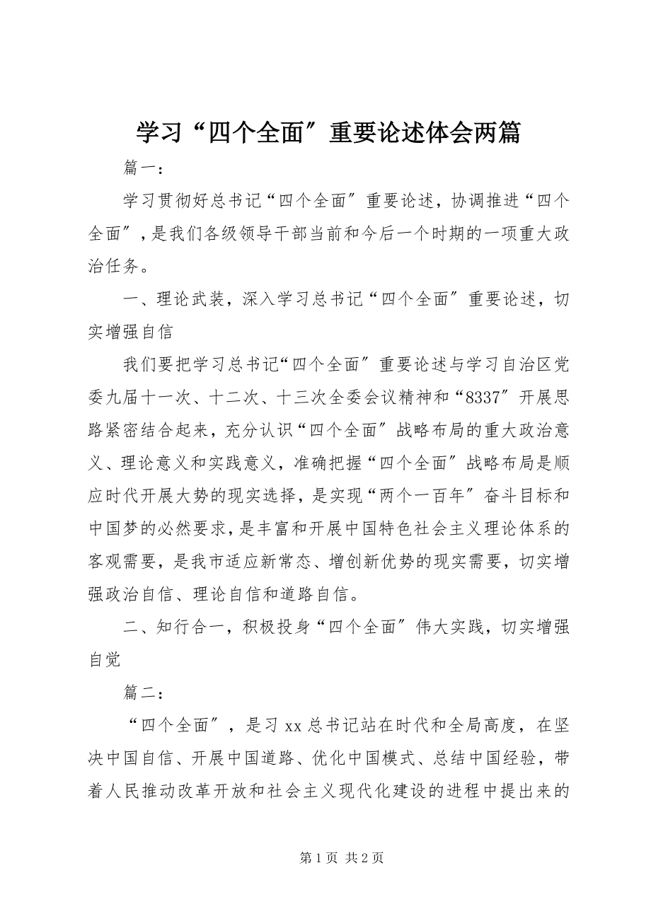 2023年学习“四个全面”重要论述体会两篇.docx_第1页